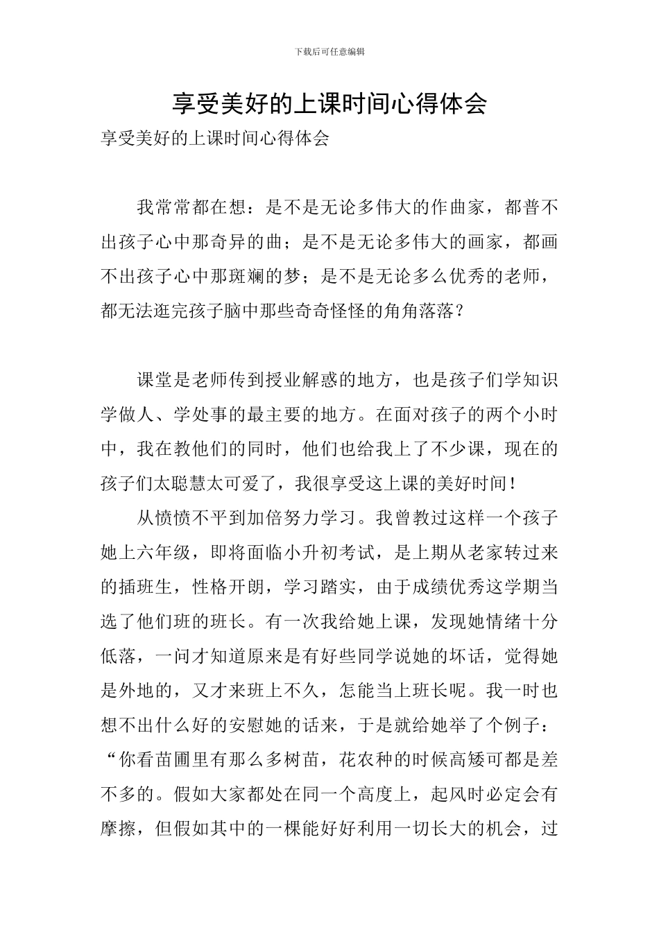 享受美好的上课时光心得体会_第1页