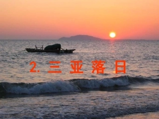 三亚落日课件