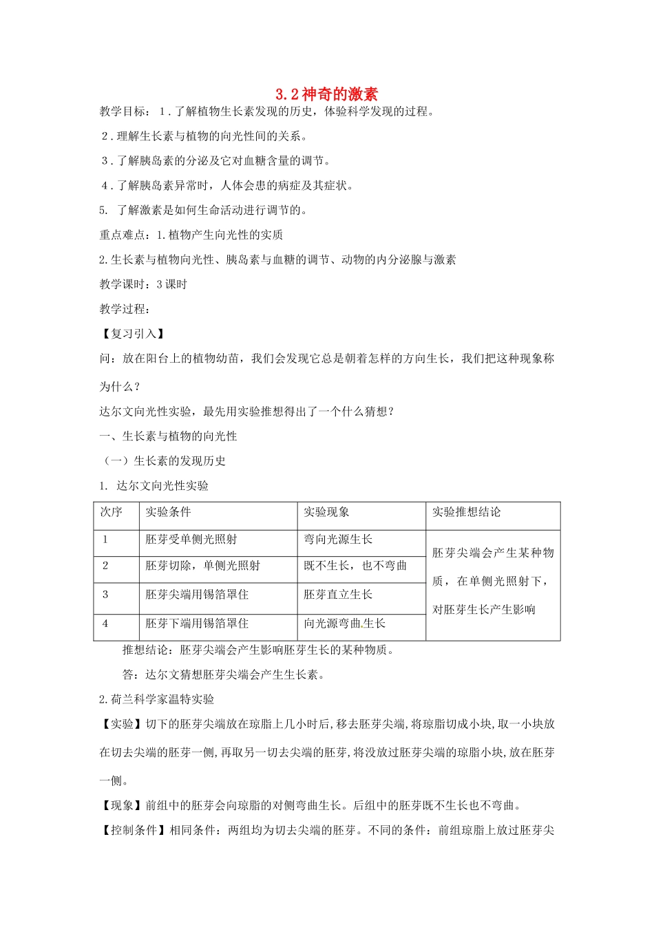 秋八年级科学上册 3.2《神奇的激素》教案 浙教版-浙教版初中八年级上册自然科学教案_第1页