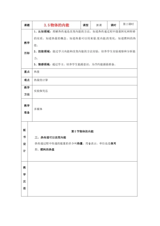 浙江省温岭市城南中学九年级科学上册《3.5物体的内能》教案 浙教版