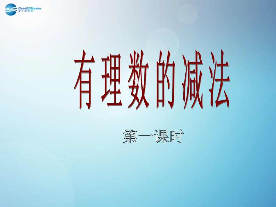 七年级数学上册_132_有理数减法(第1课时)课件_新人教版_第2页