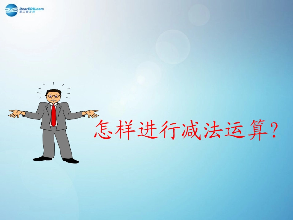 七年级数学上册_132_有理数减法(第1课时)课件_新人教版_第3页