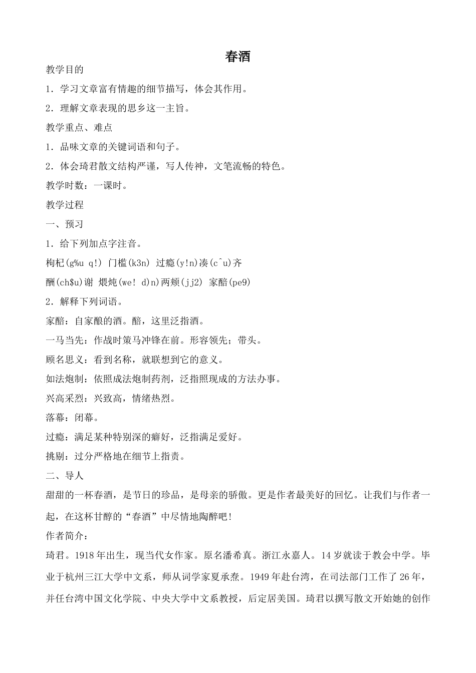 鲁教版八年级语文上册春酒1_第1页
