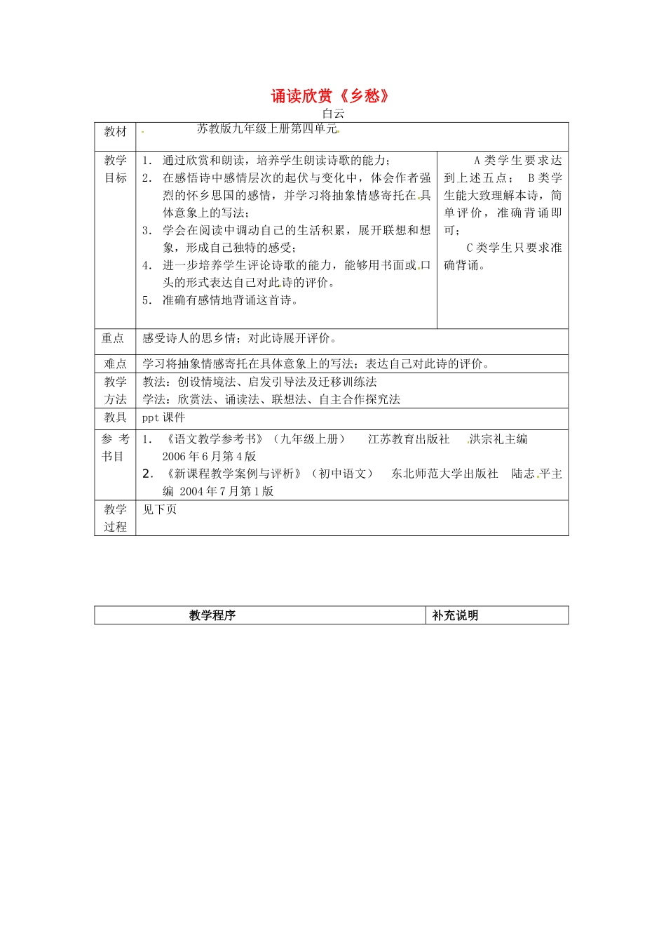 九年级语文上册 《诵读欣赏·乡愁》优秀实用教案 苏教版_第1页