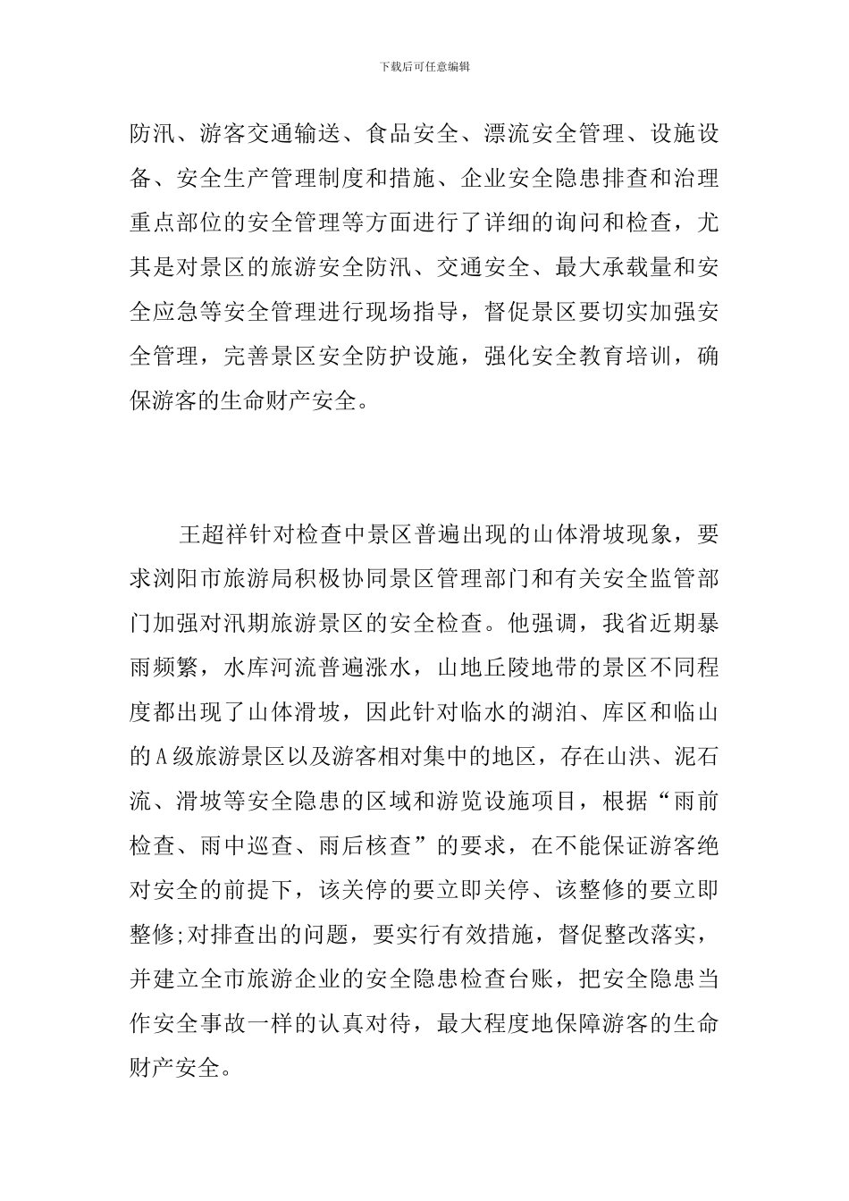 景区安全工作简报_第2页