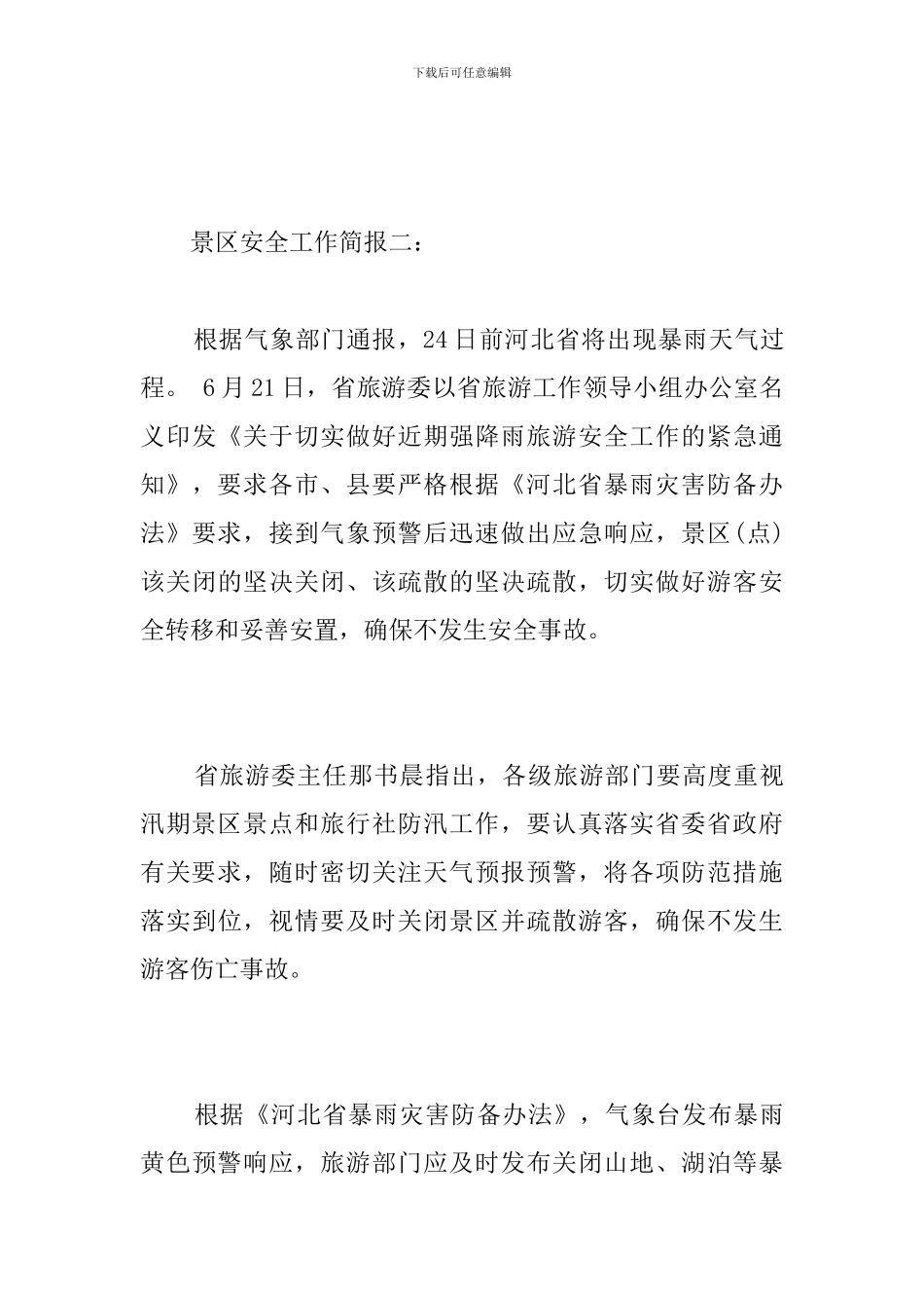 景区安全工作简报_第3页