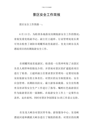 景区安全工作简报