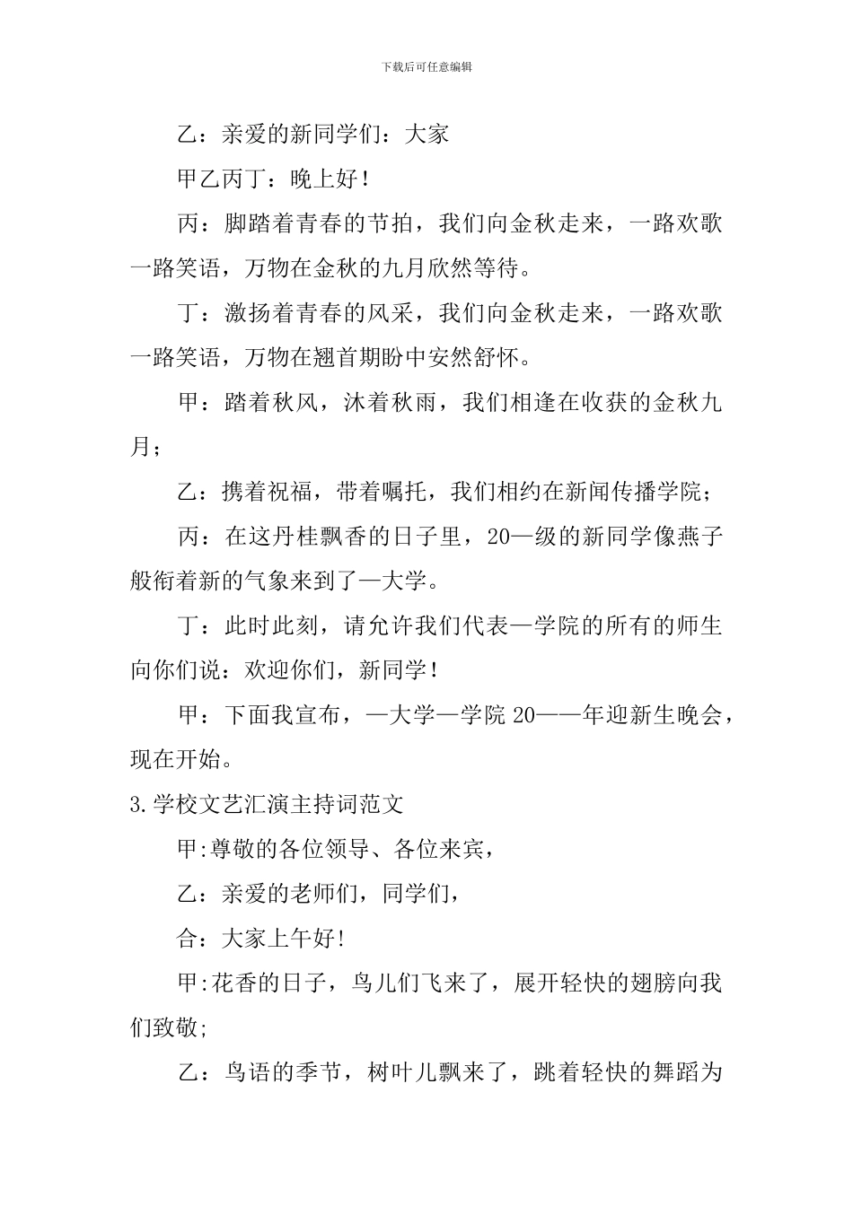 学校文艺汇演主持词范文10篇_第2页