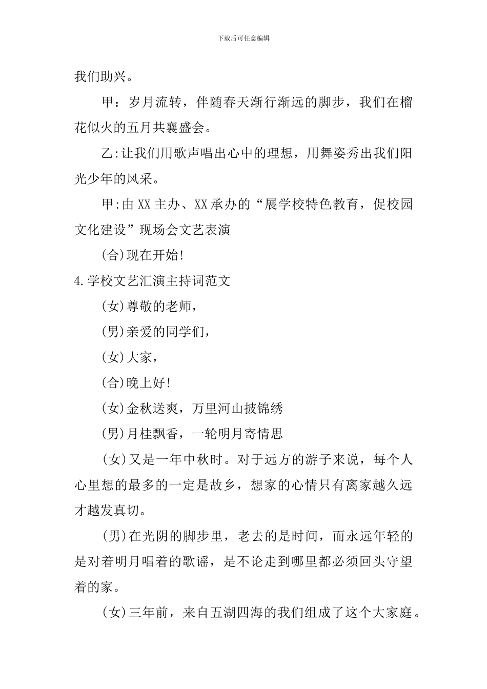 学校文艺汇演主持词范文10篇_第3页