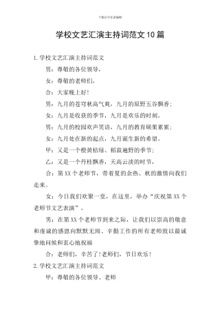 学校文艺汇演主持词范文10篇