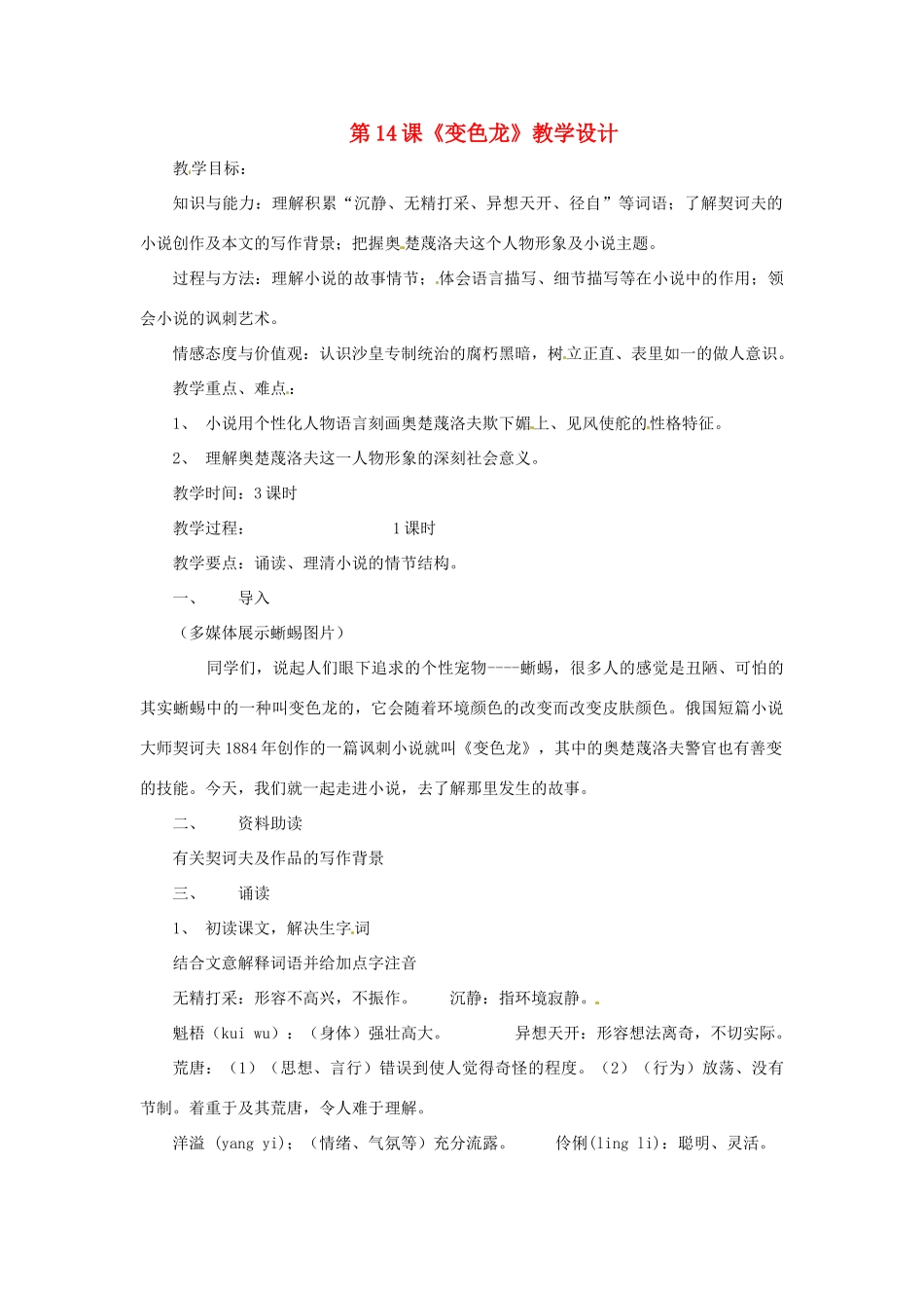 九年级语文上册 第14课《变色龙》教学设计 鲁教版_第1页