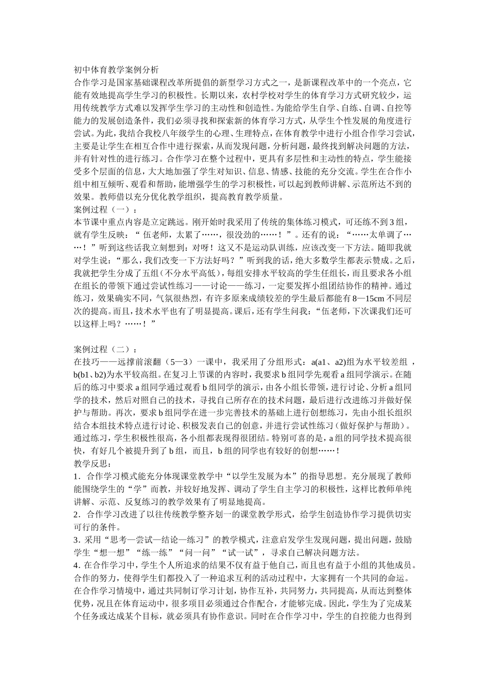 初中体育教学案例分析 (2)_第1页