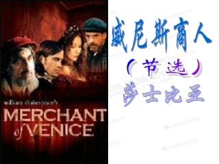 《第13课威尼斯商人》课件