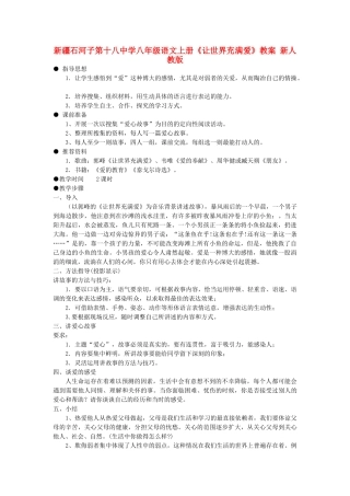 新疆石河子市八年级语文上册《让世界充满爱》教案 新人教版