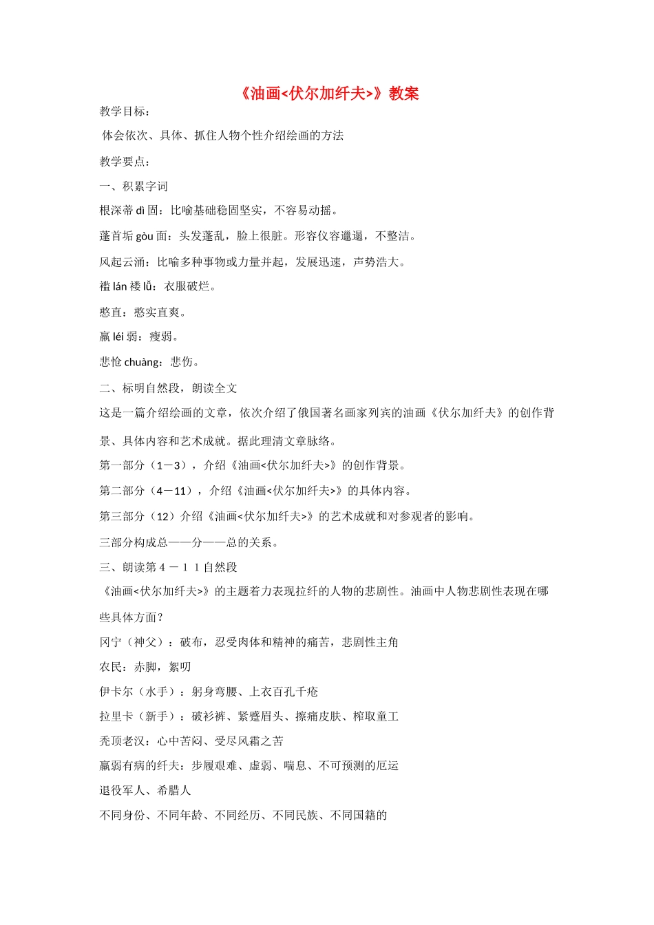 九年级语文上册 第16课《油画伏尔加纤夫》教案 鄂教版_第1页