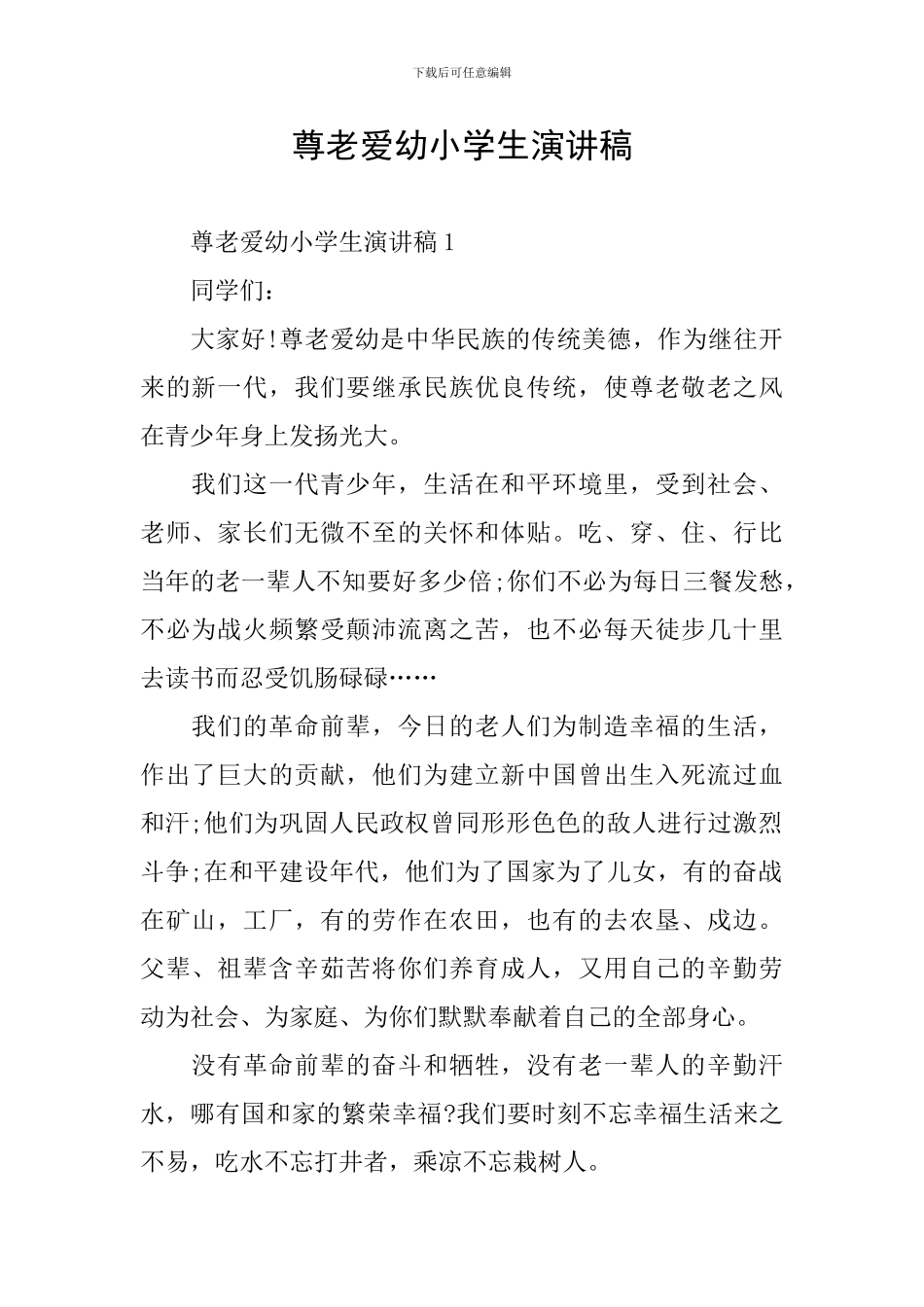 尊老爱幼小学生演讲稿_第1页