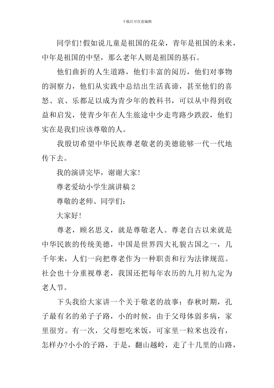 尊老爱幼小学生演讲稿_第2页