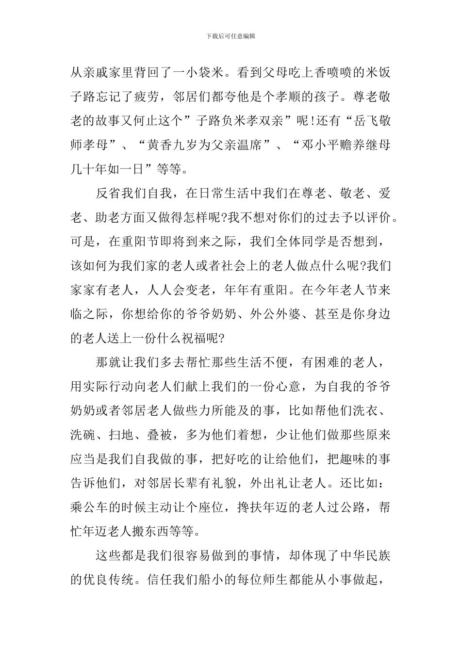 尊老爱幼小学生演讲稿_第3页