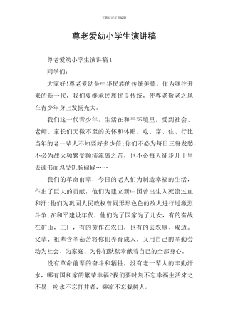 尊老爱幼小学生演讲稿