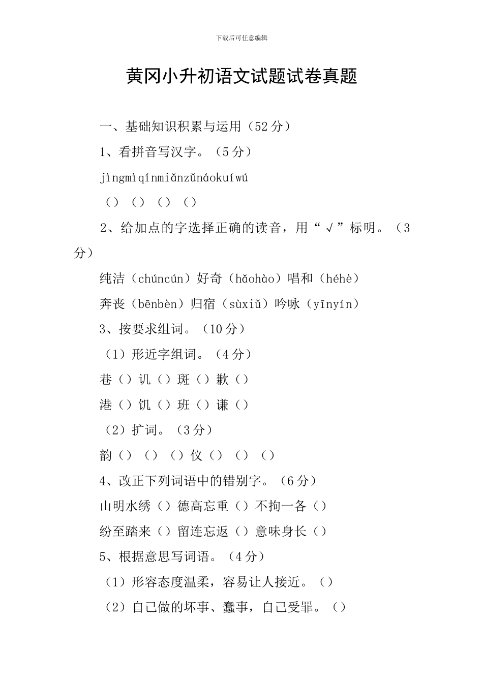 黄冈小升初语文试题试卷真题_第1页