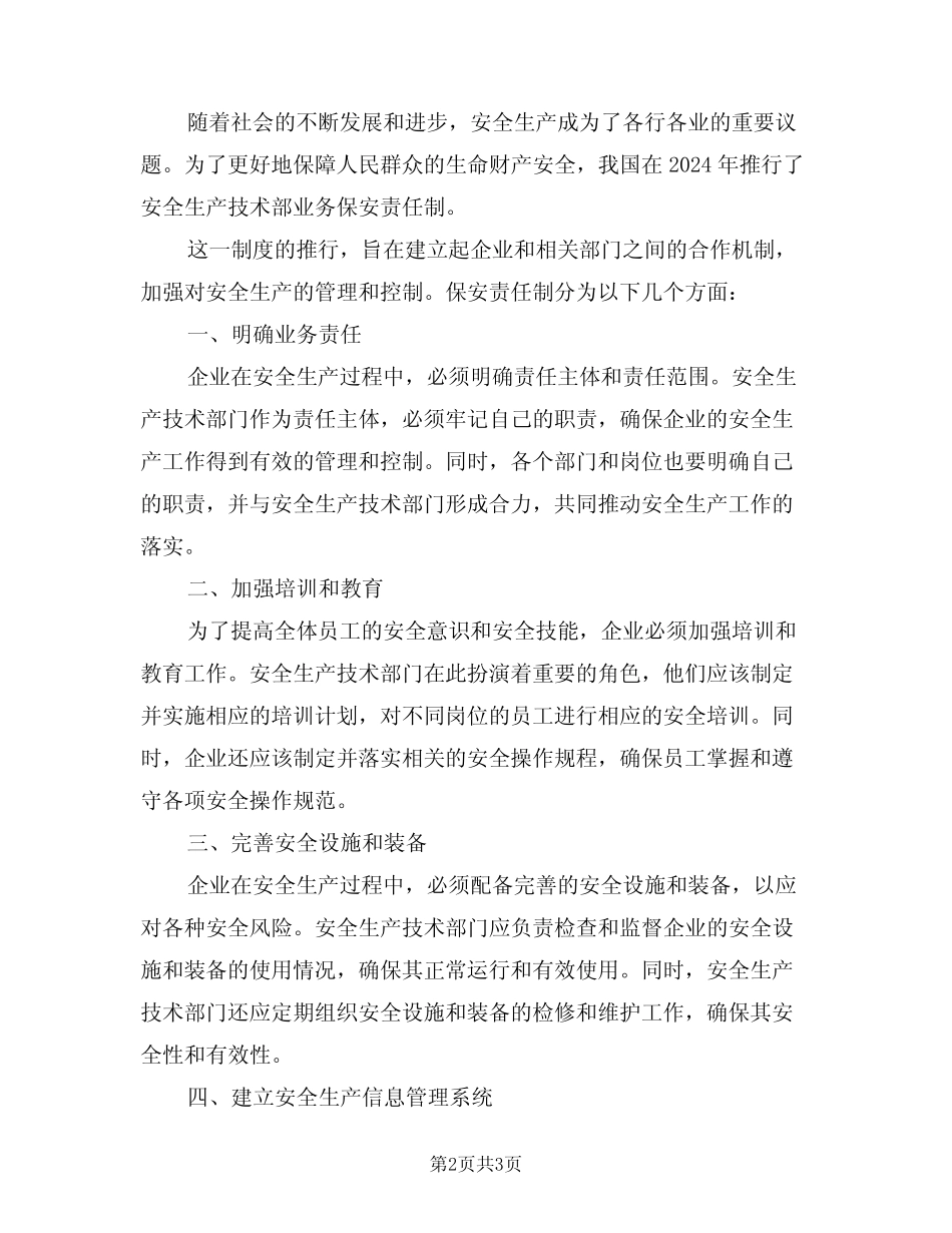 2024年安全生产技术部业务保安责任制(二篇) _第2页