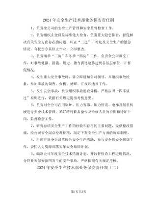 2024年安全生产技术部业务保安责任制(二篇) 