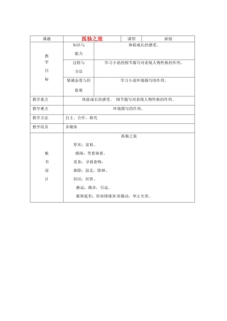 山东省烟台20中九年级语文《孤独之旅》教案