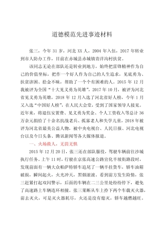 2021年道德模范先进事迹材料