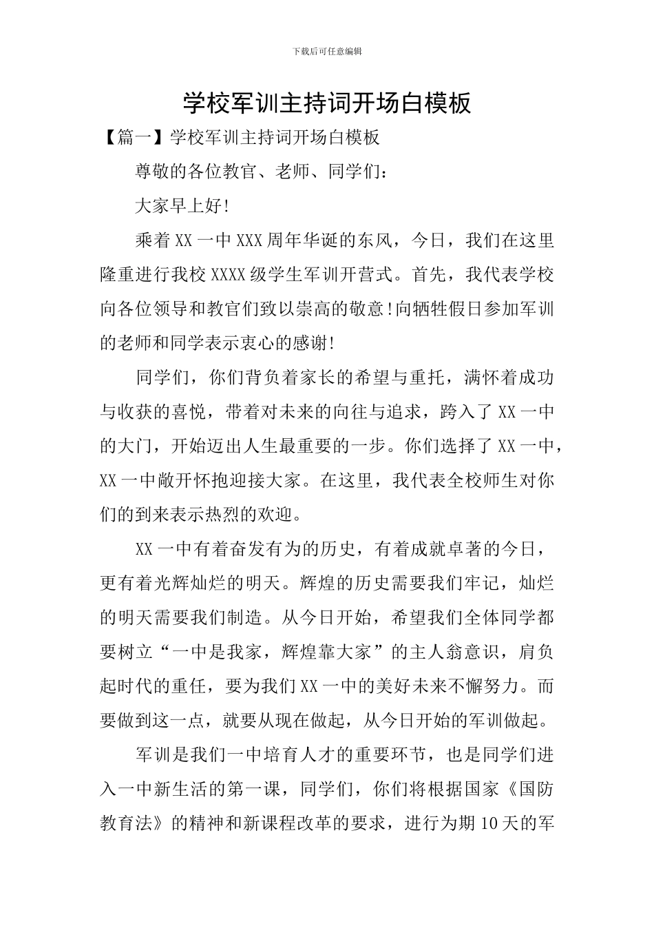 学校军训主持词开场白模板_第1页
