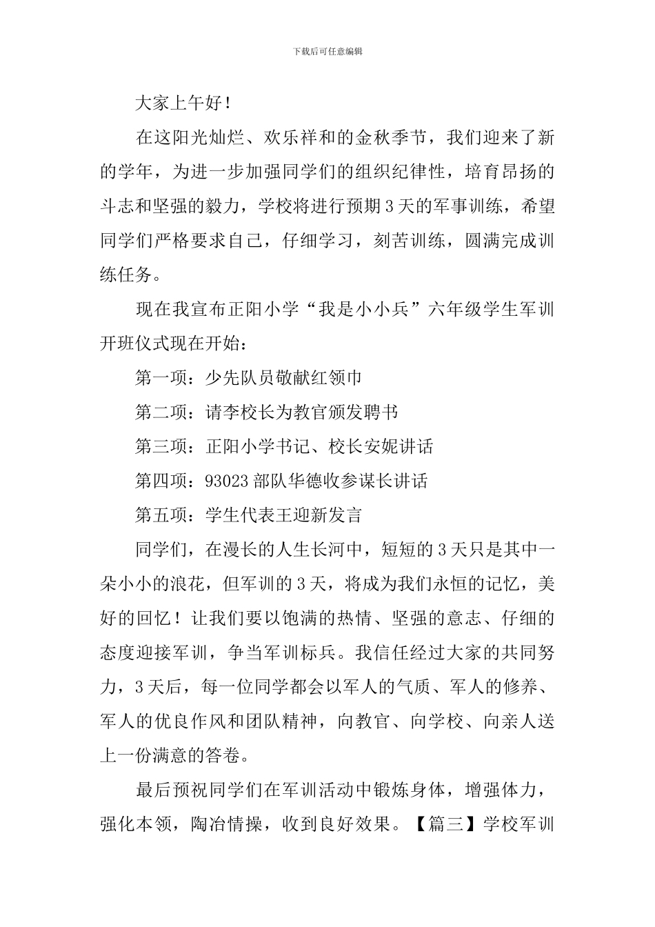 学校军训主持词开场白模板_第3页