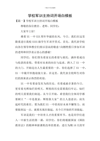 学校军训主持词开场白模板