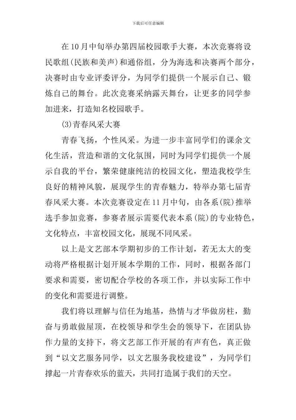 大学生文艺部工作计划范文_第3页