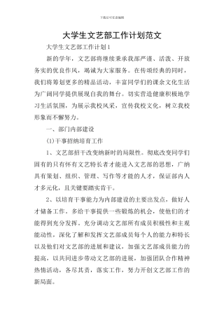 大学生文艺部工作计划范文