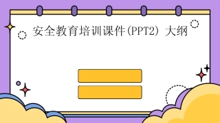 2024版安全教育培训课件(PPT2)大纲 
