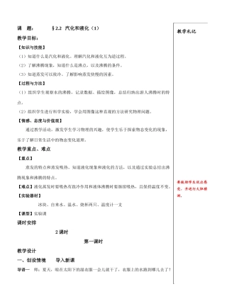 课    题： §2.2  汽化和液化（1）