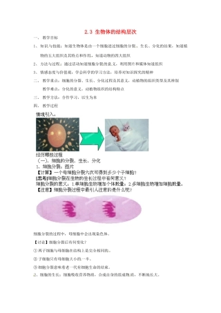 浙江省温州市龙湾区实验中学七年级科学上册 2.3 生物体的结构层次（第1课时）教案 浙教版