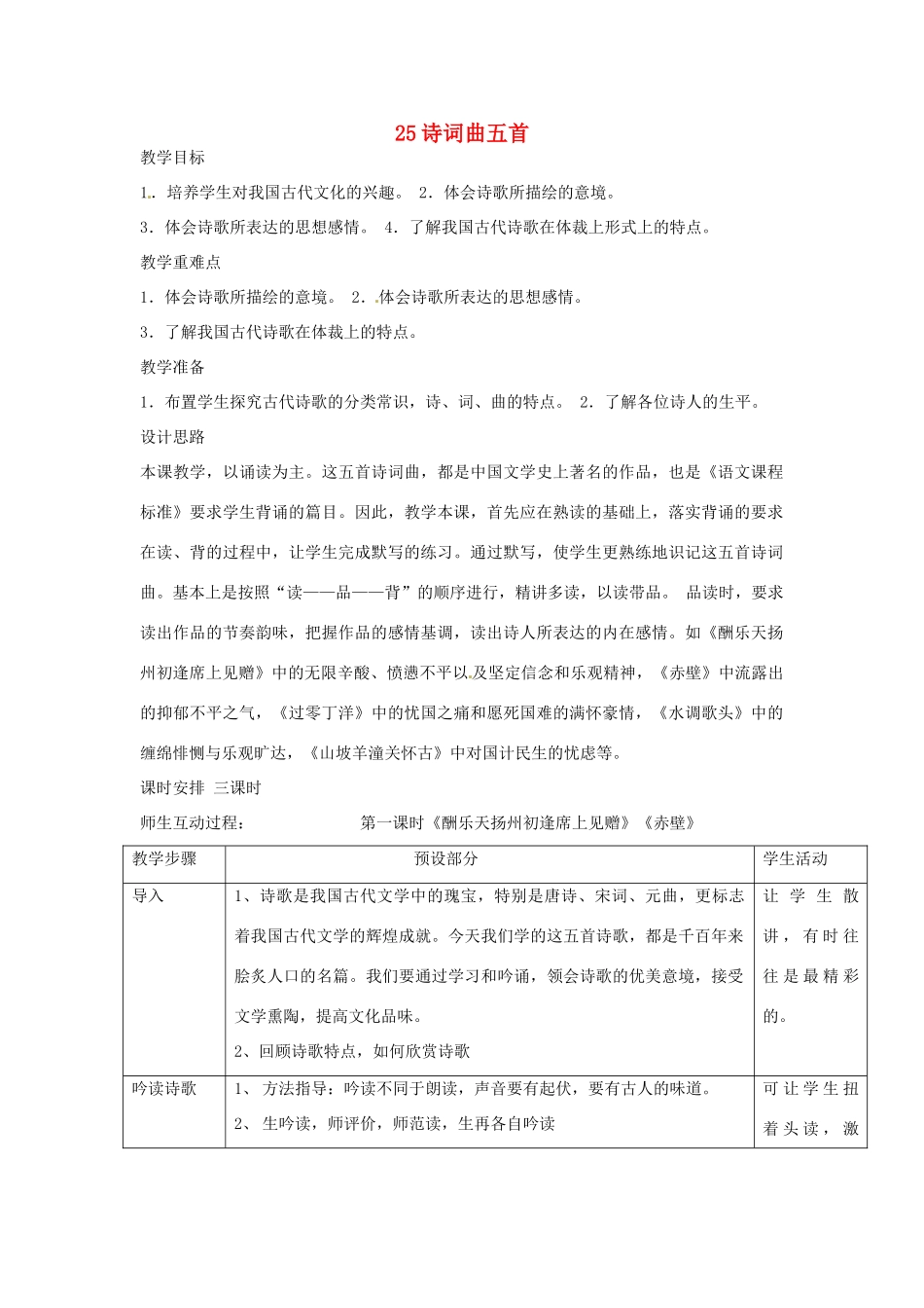 浙江省瑞安市安阳镇上望一中八年级语文下册 《25.诗词曲五首》教案 人教新课标版_第1页