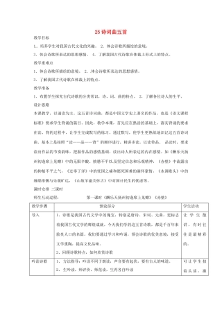 浙江省瑞安市安阳镇上望一中八年级语文下册 《25.诗词曲五首》教案 人教新课标版
