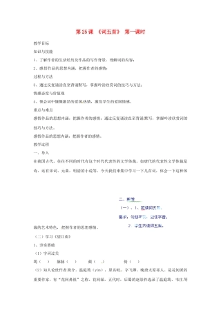 河北省青龙满族自治县逸夫中学九年级语文上册 第25课《词五首》第一课时教案 新人教版