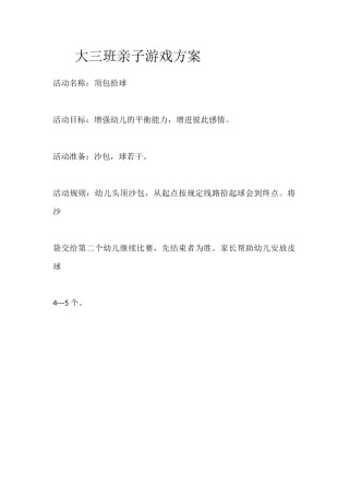 大三班亲子游戏方案
