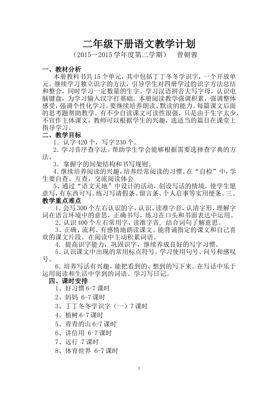语文教学工作计划二年级下册_第1页
