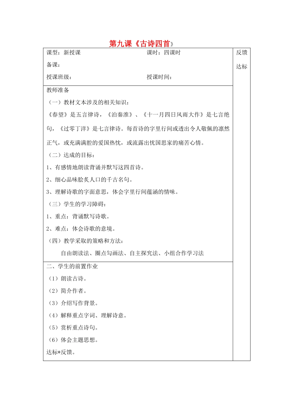 宁夏银川四中八年级语文上册《古诗四首》教案 苏教版_第1页