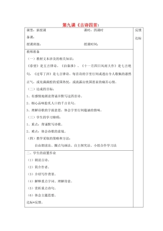 宁夏银川四中八年级语文上册《古诗四首》教案 苏教版