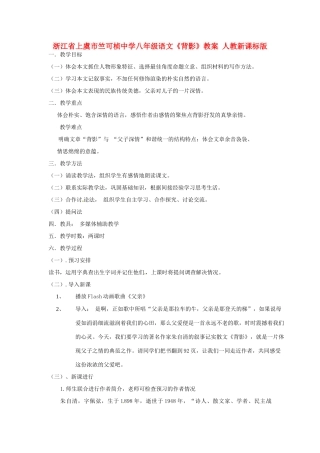 浙江省上虞市竺可桢中学八年级语文《背影》教案 人教新课标版