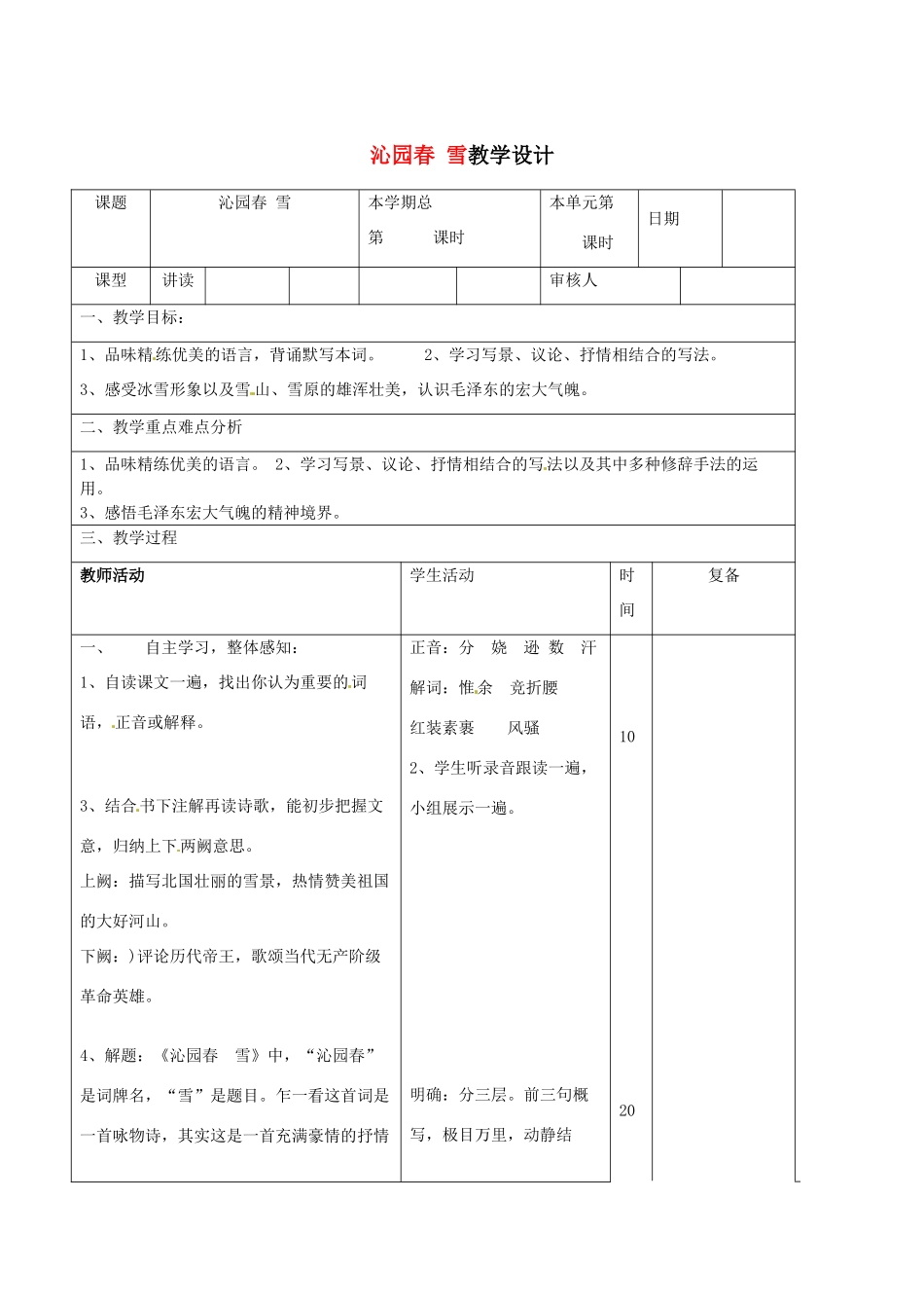 山东省滨州市九年级语文上册《第1课 沁园春 雪》教案_第1页