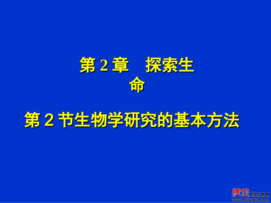 七年级上册第二章探索生命第二节生物学研究的基本方法_第1页