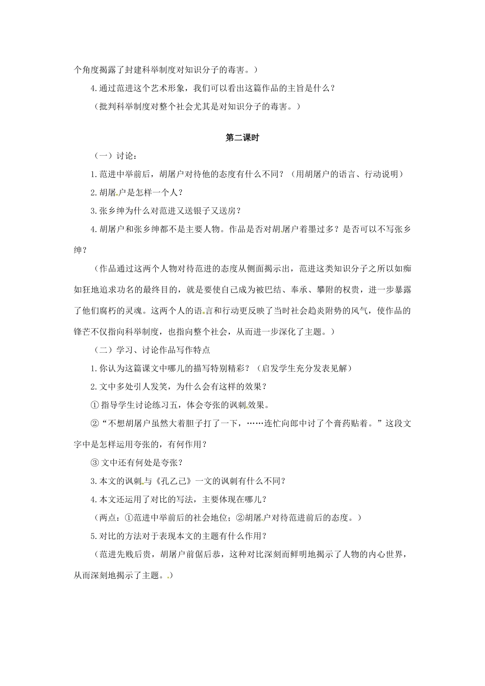 安徽省安庆市第九中学九年级语文上册 19.范进中举教案 新人教版_第2页