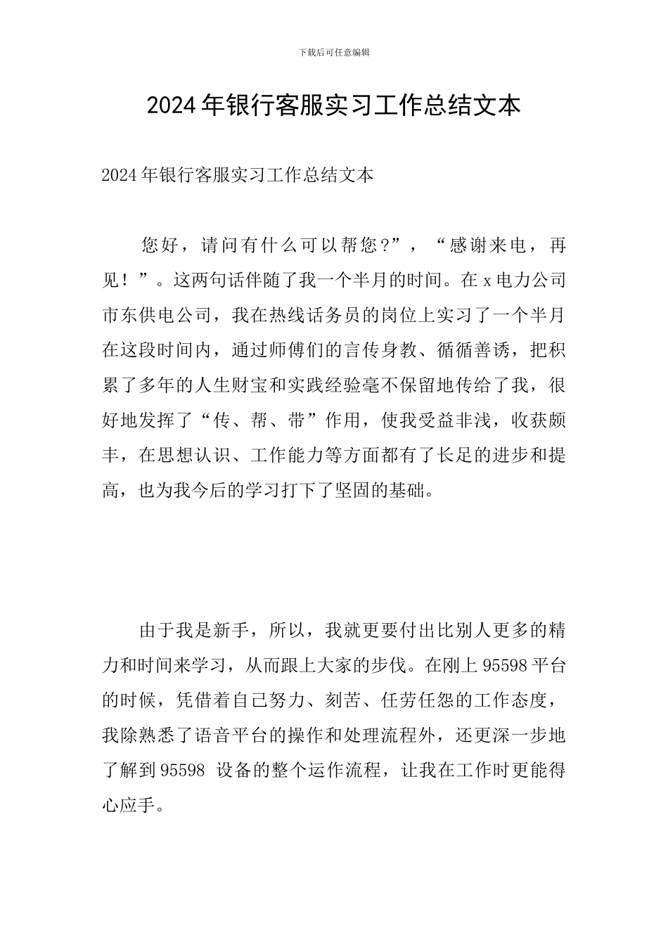 2024年银行客服实习工作总结文本_第1页