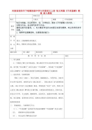 河南省洛阳市下峪镇初级中学九年级语文上册 短文两篇《不求甚解》教案 新人教版