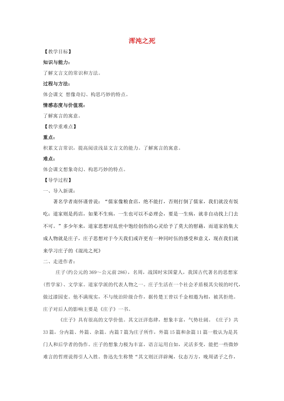 春九年级语文下册 第16课 寓言四则《浑沌之死》教案 长春版-长春版初中九年级下册语文教案_第1页